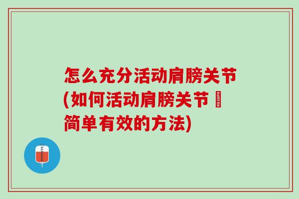 怎么充分活动肩膀关节(如何活动肩膀关节–简单有效的方法)