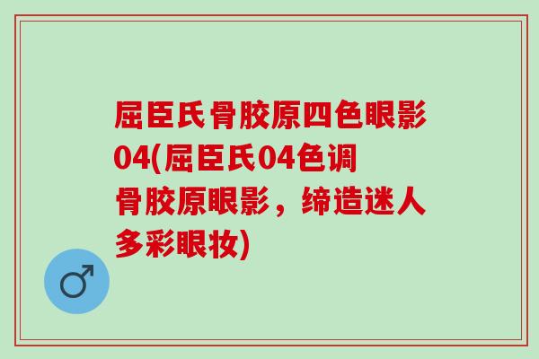 屈臣氏骨胶原四色眼影04(屈臣氏04色调骨胶原眼影，缔造迷人多彩眼妆)