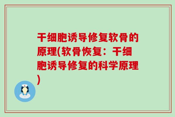 干细胞诱导修复软骨的原理(软骨恢复：干细胞诱导修复的科学原理)