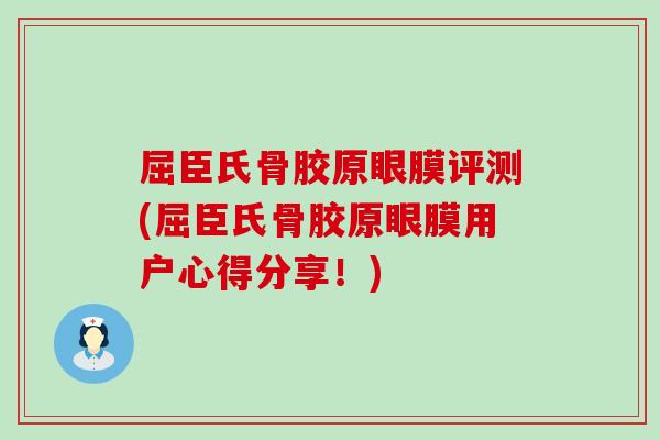 屈臣氏骨胶原眼膜评测(屈臣氏骨胶原眼膜用户心得分享！)