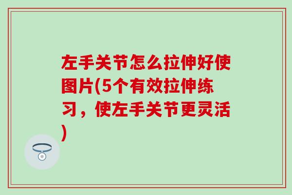 左手关节怎么拉伸好使图片(5个有效拉伸练习，使左手关节更灵活)
