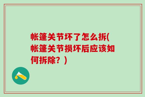 帐篷关节坏了怎么拆(帐篷关节损坏后应该如何拆除？)