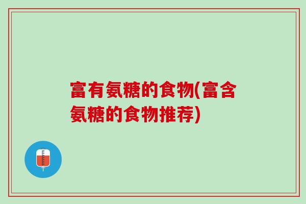 富有氨糖的食物(富含氨糖的食物推荐)