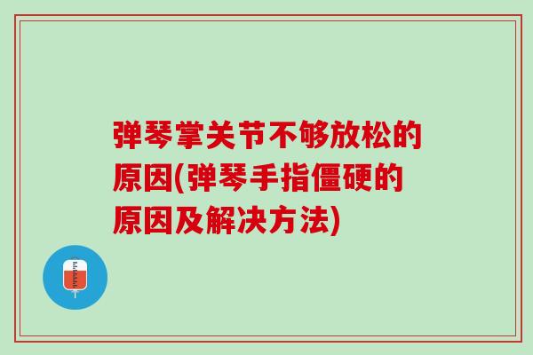 弹琴掌关节不够放松的原因(弹琴手指僵硬的原因及解决方法)
