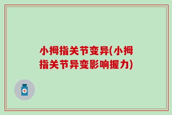 小拇指关节变异(小拇指关节异变影响握力)