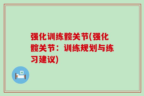 强化训练髋关节(强化髋关节：训练规划与练习建议)