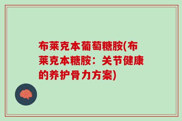 布莱克本葡萄糖胺(布莱克本糖胺：关节健康的养护骨力方案)
