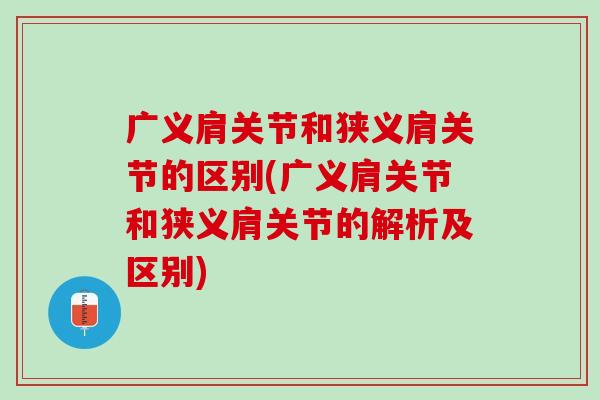 广义肩关节和狭义肩关节的区别(广义肩关节和狭义肩关节的解析及区别)