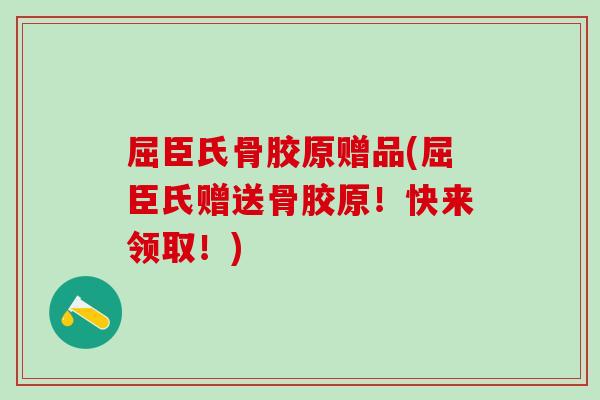 屈臣氏骨胶原赠品(屈臣氏赠送骨胶原！快来领取！)