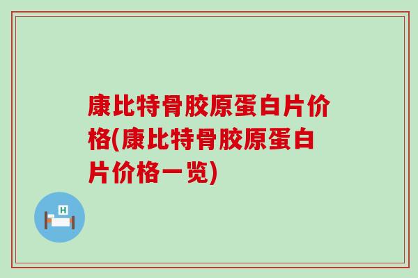 康比特骨胶原蛋白片价格(康比特骨胶原蛋白片价格一览)