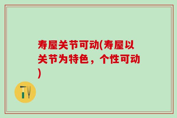 寿屋关节可动(寿屋以关节为特色，个性可动)