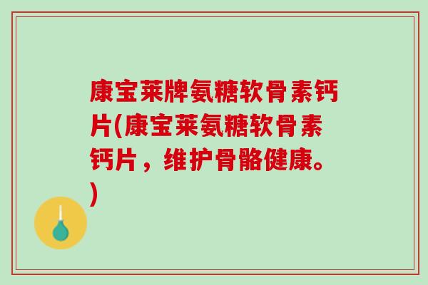 康宝莱牌氨糖软骨素钙片(康宝莱氨糖软骨素钙片，维护骨骼健康。)