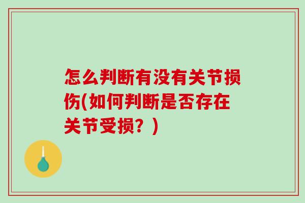 怎么判断有没有关节损伤(如何判断是否存在关节受损？)