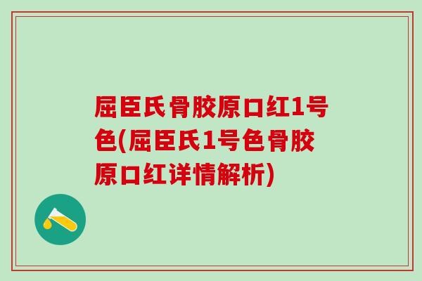 屈臣氏骨胶原口红1号色(屈臣氏1号色骨胶原口红详情解析)