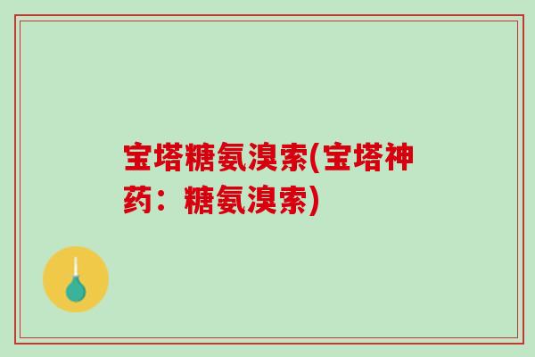 宝塔糖氨溴索(宝塔神药：糖氨溴索)