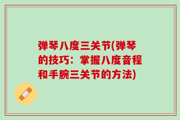 弹琴八度三关节(弹琴的技巧：掌握八度音程和手腕三关节的方法)