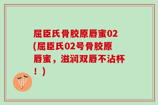 屈臣氏骨胶原唇蜜02(屈臣氏02号骨胶原唇蜜，滋润双唇不沾杯！)