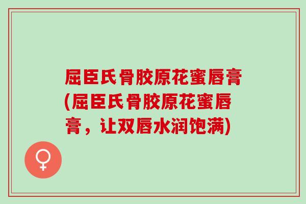 屈臣氏骨胶原花蜜唇膏(屈臣氏骨胶原花蜜唇膏，让双唇水润饱满)