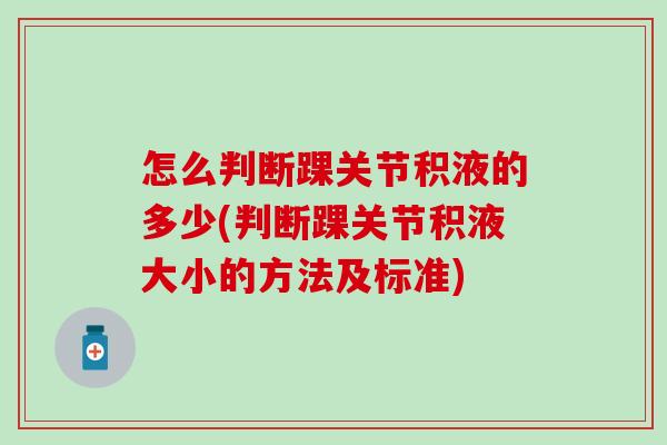 怎么判断踝关节积液的多少(判断踝关节积液大小的方法及标准)