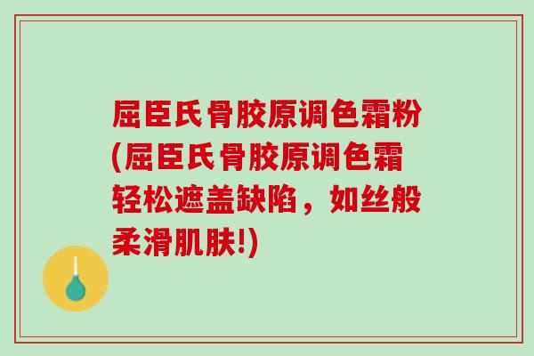 屈臣氏骨胶原调色霜粉(屈臣氏骨胶原调色霜轻松遮盖缺陷，如丝般柔滑肌肤!)