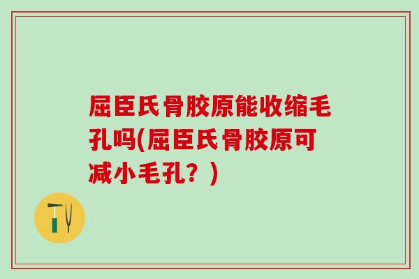 屈臣氏骨胶原能收缩毛孔吗(屈臣氏骨胶原可减小毛孔？)