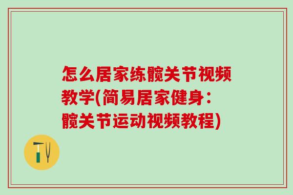 怎么居家练髋关节视频教学(简易居家健身：髋关节运动视频教程)