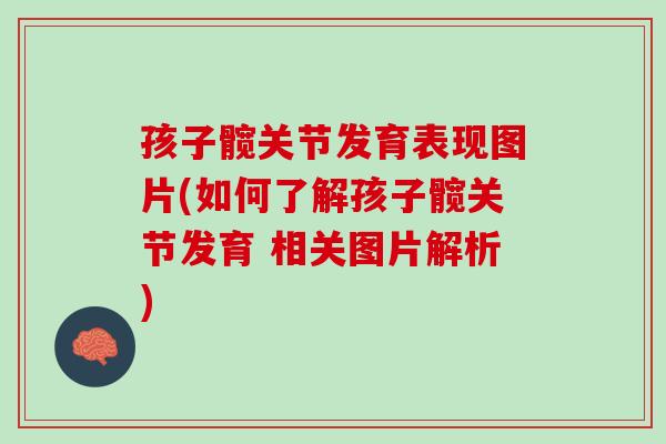 孩子髋关节发育表现图片(如何了解孩子髋关节发育 相关图片解析)