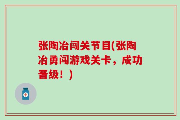 张陶冶闯关节目(张陶冶勇闯游戏关卡，成功晋级！)