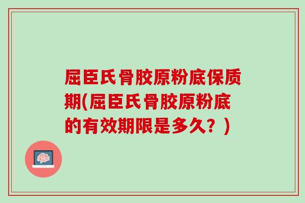 屈臣氏骨胶原粉底保质期(屈臣氏骨胶原粉底的有效期限是多久？)
