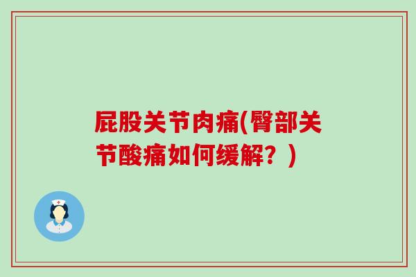 屁股关节肉痛(臀部关节酸痛如何缓解？)