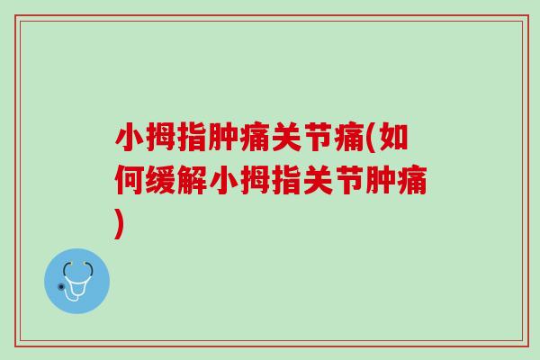 小拇指肿痛关节痛(如何缓解小拇指关节肿痛)