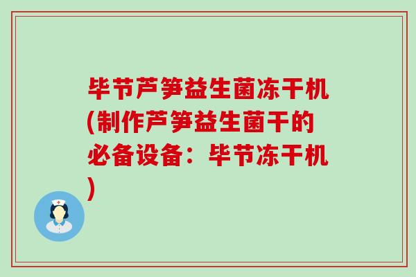 毕节芦笋益生菌冻干机(制作芦笋益生菌干的必备设备：毕节冻干机)