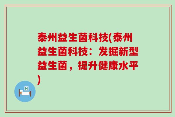 泰州益生菌科技(泰州益生菌科技：发掘新型益生菌，提升健康水平)