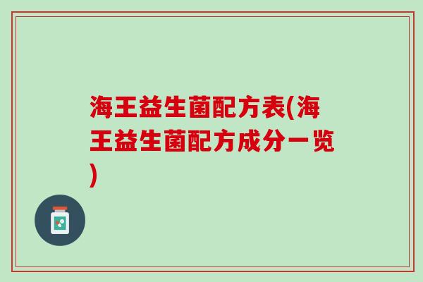 海王益生菌配方表(海王益生菌配方成分一览)