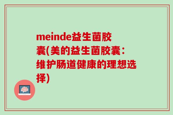 meinde益生菌胶囊(美的益生菌胶囊：维护肠道健康的理想选择)