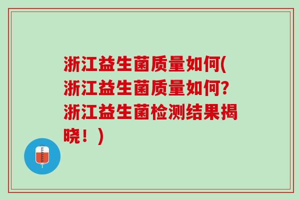 浙江益生菌质量如何(浙江益生菌质量如何？浙江益生菌检测结果揭晓！)