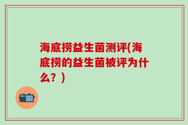 海底捞益生菌测评(海底捞的益生菌被评为什么？)