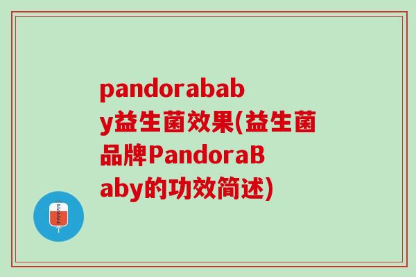 pandorababy益生菌效果(益生菌品牌PandoraBaby的功效简述)