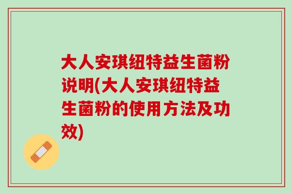 大人安琪纽特益生菌粉说明(大人安琪纽特益生菌粉的使用方法及功效)