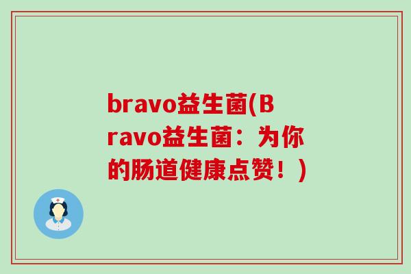 bravo益生菌(Bravo益生菌：为你的肠道健康点赞！)