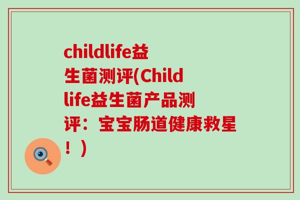 childlife益生菌测评(Childlife益生菌产品测评：宝宝肠道健康救星！)