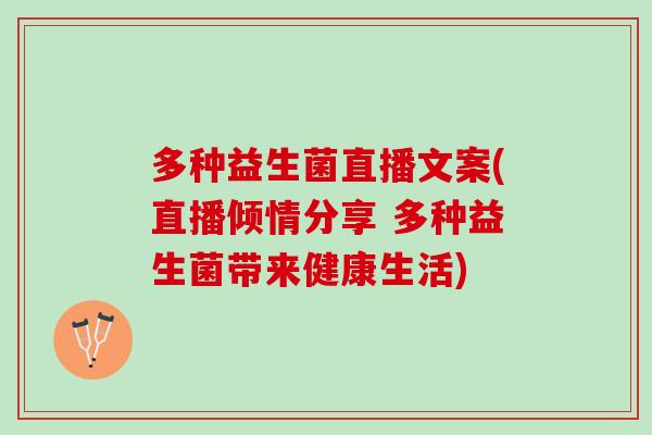 多种益生菌直播文案(直播倾情分享 多种益生菌带来健康生活)