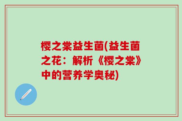 樱之棠益生菌(益生菌之花：解析《樱之棠》中的营养学奥秘)