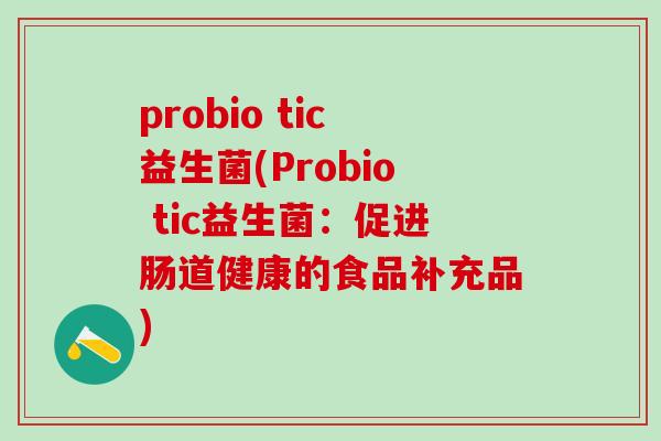 probio tic益生菌(Probio tic益生菌：促进肠道健康的食品补充品)