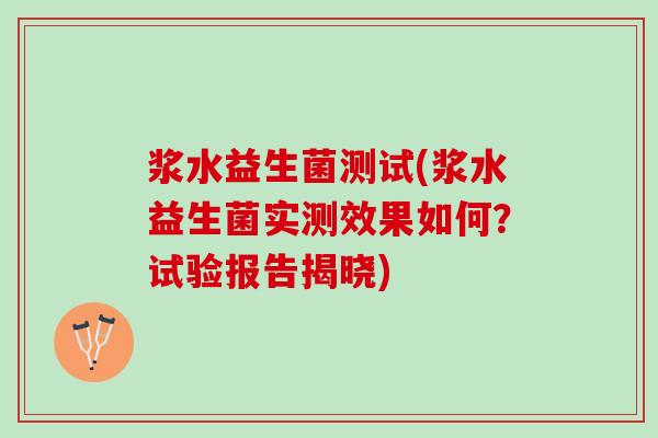 浆水益生菌测试(浆水益生菌实测效果如何？试验报告揭晓)