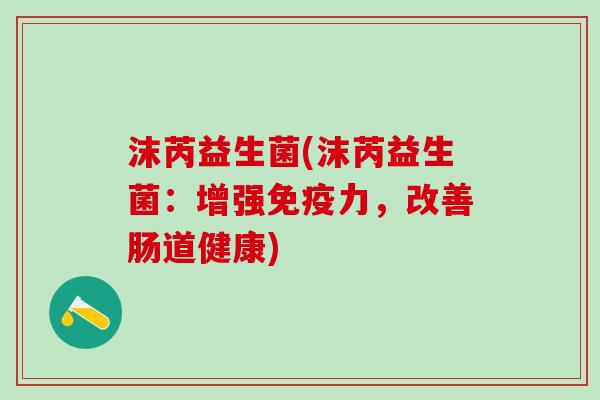 沫芮益生菌(沫芮益生菌：增强免疫力，改善肠道健康)