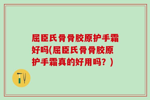 屈臣氏骨骨胶原护手霜好吗(屈臣氏骨骨胶原护手霜真的好用吗？)
