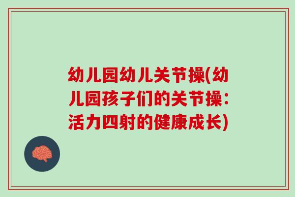 幼儿园幼儿关节操(幼儿园孩子们的关节操：活力四射的健康成长)