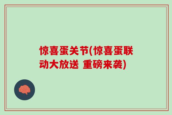 惊喜蛋关节(惊喜蛋联动大放送 重磅来袭)