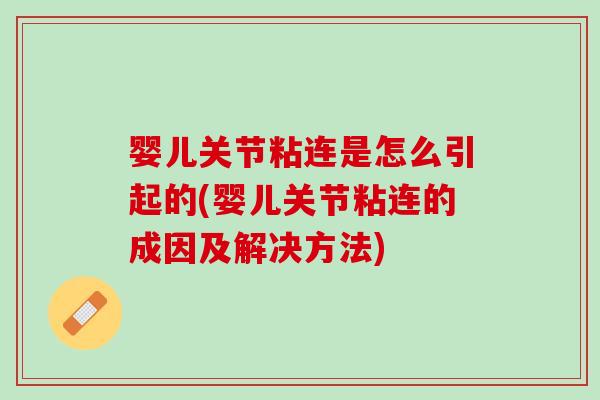 婴儿关节粘连是怎么引起的(婴儿关节粘连的成因及解决方法)